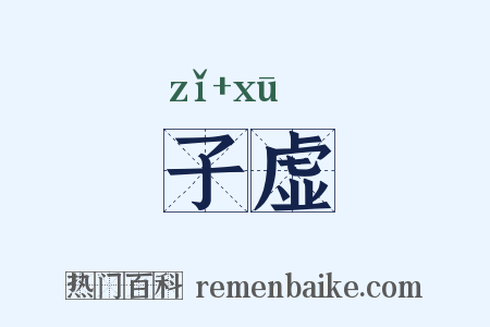 子虚是什么意思的图片